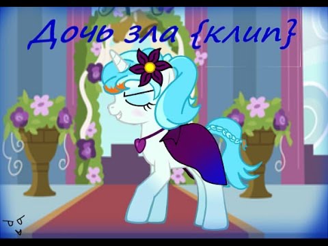 Видео: Дочь зла-{pony}