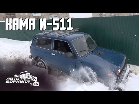 Видео: КАМА И-511. МИФЫ О СВЕРХПРОХОДИМОСТИ #АвтоФормула4х4