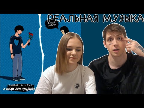 Видео: РЕАКЦИЯ МУЗЫКАНТОВ НА КЛИП HammAli & Navai - А если это любовь ? ( ПРЕМЬЕРА КЛИПА 2020 )