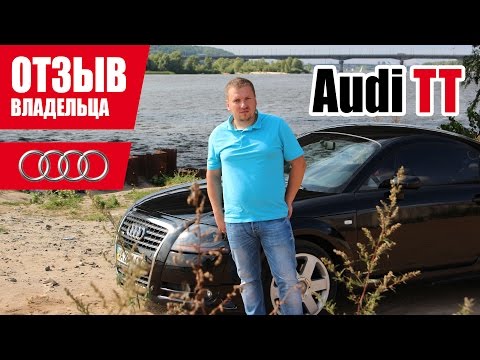 Видео: #Самый честный отзыв владельца. Audi TT 1.8t quattro. 2000г.