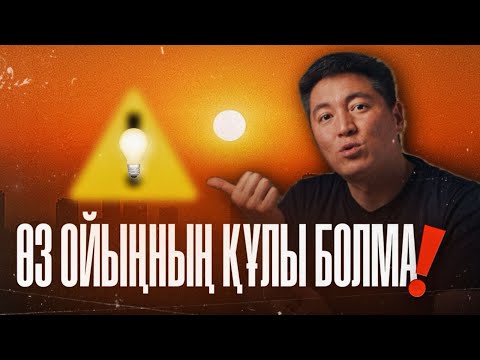 Видео: Еркіндік | Азамат Скаков #подкаст  #азаматскаков  #психология  #қазақша