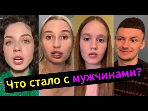 Видео: Что произошло с мужчинами? Мужчины НЕ ТЕ, что РАНЬШЕ!