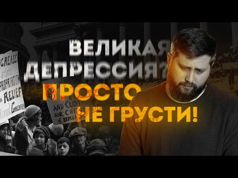 Видео: Почему произошла Великая депрессия? Пессимизм, банки, дефляция, золото | preCoreEcon | FURYDROPS