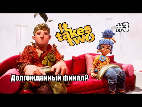 Видео: Стрим: It Takes Two #3 - караоке и долгожданный финал