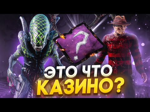 Видео: Новый Рандом Модификатор Dead by Daylight