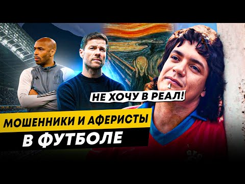 Видео: АФЕРИСТЫ И МОШЕННИКИ В ФУТБОЛЕ