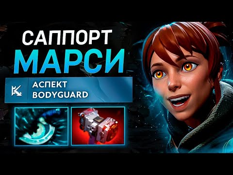 Видео: ГАЙД НА МАРСИ ДОТА 2 || Как играть на Марси саппорте ? || #дота2  #гайд  #dota2