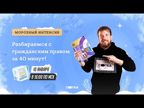 Видео: Разбираемся с гражданским правом за 40 минут! | ЕГЭ ОБЩЕСТВОЗНАНИЕ 2021 | Онлайн-школа СОТКА