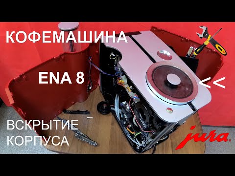 Видео: Кофемашина Jura ENA 8: как открыть корпус