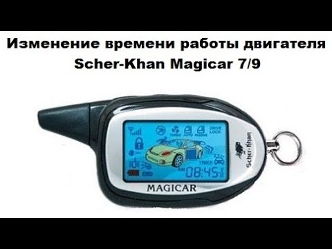 Видео: Изменение времени работы двигателя Scher-Khan Magicar 7/9