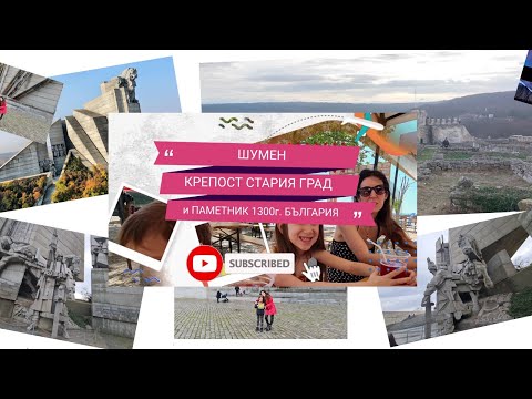 Видео: Еп.17 Шуменската крепост и паметник на Създателите на българската държава