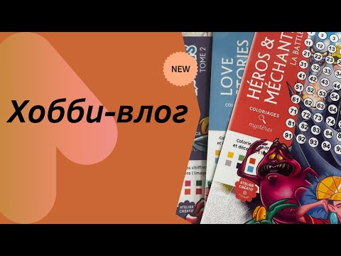 Видео: Хобби-влог/Покупочки/Готовлю материал для технического блокнота