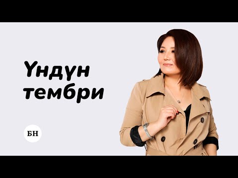 Видео: ҮНДҮН ТЕМБРИН ТАБУУ