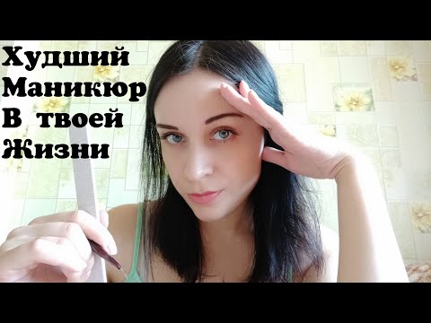 Видео: АСМР Худшая маникюрша в мире - маникюр по-быстрому || ASMR Worst manicurist in the world