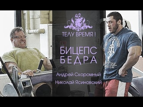 Видео: ТЕЛУ ВРЕМЯ! Скоромный и Ясиновский. Бицепс бедра.