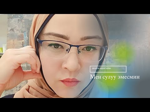 Видео: МЕН СУЛУУ ЭМЕСМИН