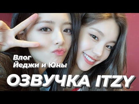 Видео: ITZY V2LOG : Влог Йеджи и Юны – Русская озвучка