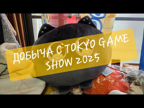 Видео: TOKYO GAME SHOW 2025 -- добыча, рассказы про как и где и немного про игры