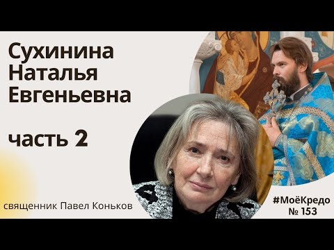 Видео: #МОЕКРЕДО выпуск 154: "Дорога, ставшая судьбой" Натальи Сухининой (часть 2)