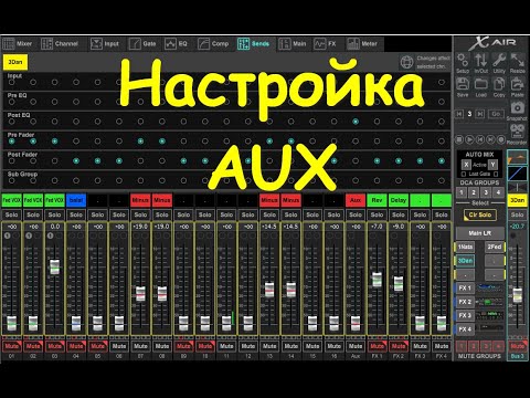 Видео: AUX настройки Behringer XR12 XR16 XR18