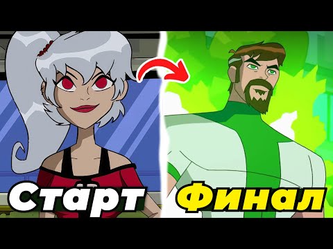 Видео: Я ПОСМОТРЕЛ ВЕСЬ БЕН ОМНИВЕРС И ЭТО П##...