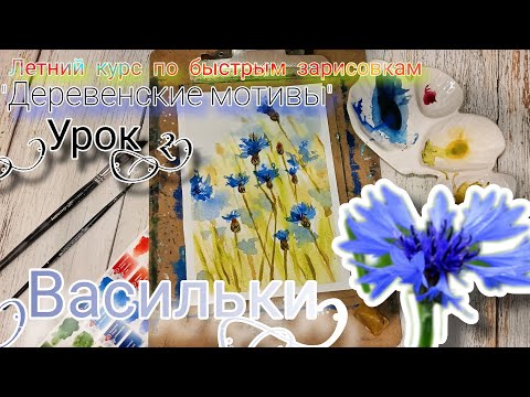 Видео: Васильки. Курс быстрых зарисовок. Деревенские мотивы. Рисунок за 15 минут. Рисуем акварелью. Пейзаж.