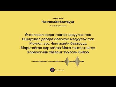 Видео: Чингисийн баатрууд - Чингис Хаан / Chingisiin baatruud - Chingis Khaan