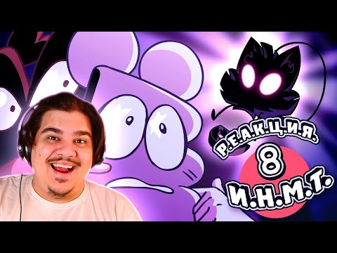 Видео: ▷ И.Н.М.Т. 8 - Мы ставим ультиматум! (ОНИ ВЕРНУЛИСЬ!) | РЕАКЦИЯ на Zack Main