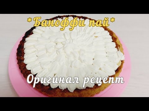 Видео: Баноффи пай пирог.Хит пирог