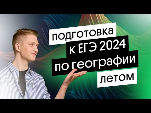 Видео: Подготовка к ЕГЭ 2024 по географии – Летний Фреш