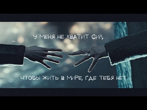 Видео: у меня не хватит сил, чтобы жить в мире, где тебя нет[sad multifandom]