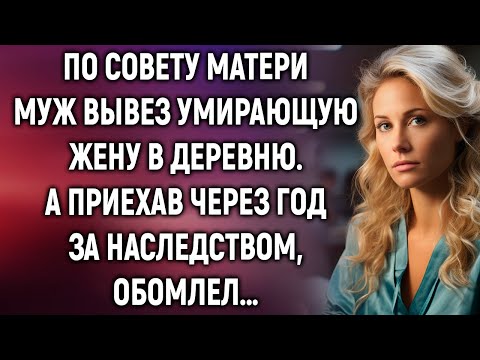 Видео: По совету матери муж отправил жену в деревню. А решив явиться за наследством…