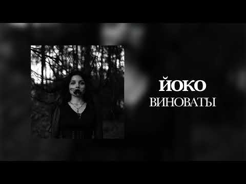 Видео: ЙОКО - Виноваты