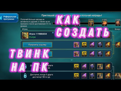 Видео: Как создать твинк аккаунт | RAID Shadow Legends | Создание аккаунта по реферальной ссылке