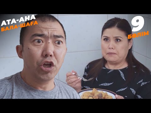 Видео: Ата-ана, Бала-шаға | Ата-ана, Бала-шага | 9-бөлім