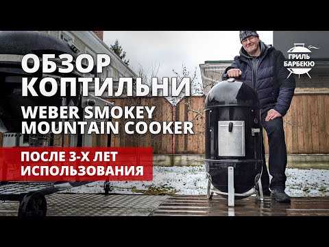 Видео: Обзор угольной коптильни Weber Smokey Mountain после 3-х лет использования