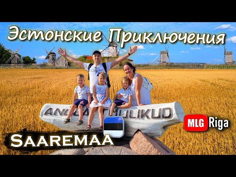 Видео: Сааремаа, мельницы Англа. 🇪🇪
