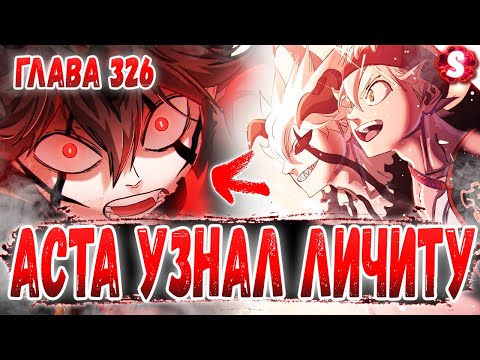 Видео: ТЁМНАЯ СТУПЕНЬ 😈 ЭТО МОЯ МАМА 😊 ЛИБЕ РАССКАЗЫВАЕТ ПРО ЛИЧИТУ 🔥 ЧЁРНЫЙ КЛЕВЕР 326