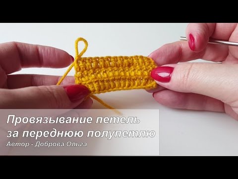 Видео: Вязание крючком за переднюю стенку петли