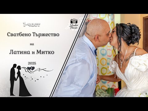Видео: | 1-част | Сватбено Тържество на Латина и Митко - | Studio Pause | (2025)