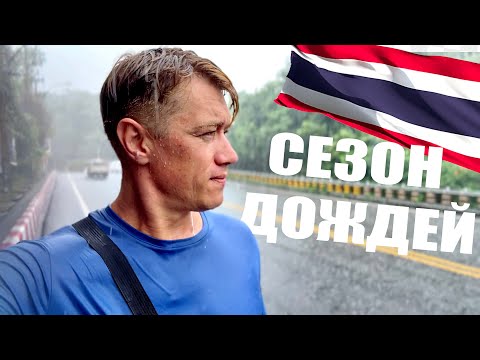 Видео: ТАИЛАНД ЗАЛИВАЕТ! Сезон дожей. Как выжить в этот период? Лучшая защита от солнца в Таиланде