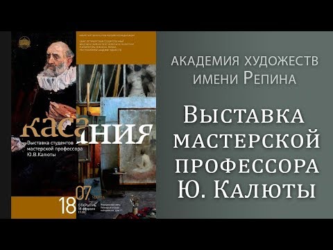 Видео: Академия художеств им. Репина. Выставка мастерской профессора живописи Ю. Калюты