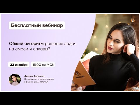 Видео: Общий алгоритм решения задач на смеси и сплавы | Математика ЕГЭ | Умскул