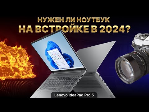 Видео: Какой ноутбук выбрать 2024 с iGPU Radeon 780M? Обзор Lenovo IdeaPad Pro 5 на AMD Ryzen 7 7840HS