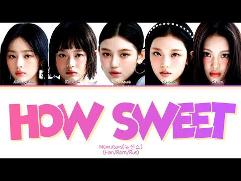 Видео: NewJeans How Sweet [ПЕРЕВОД НА РУССКИЙ/КИРИЛЛИЗАЦИЯ] Han/Rom/Rus