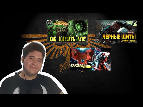 Видео: Смотрим ролики по Вархаммеру (Вовин шкаф, Культ ереси, Hobsplay....)