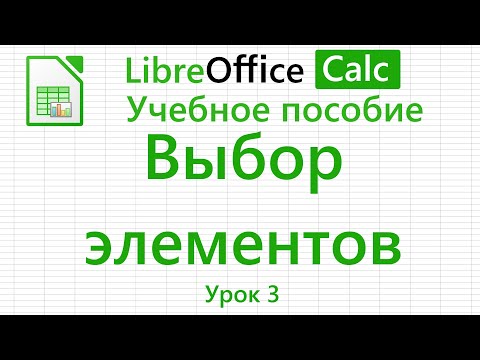 Видео: LibreOffice Calc. Урок 3. Выбор элементов. | Работа с таблицами