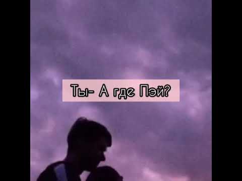 Видео: 3/10🦄||Демон за маской ангела||🕊pov Payton Moormeier fan😍🦄🌷