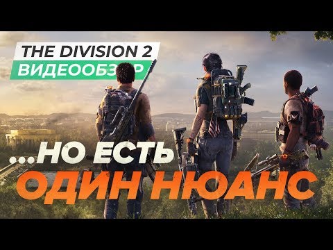 Видео: Обзор игры Tom Clancy's The Division 2