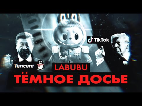Видео: LABUBU: тёмная сторона китайской корпорации | Расследование